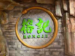 -榕记(番禺总店)