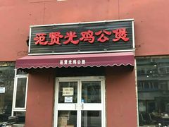 门面-范贤光鸡公煲(平乐园总店)