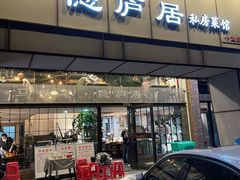 门面-马头巷·隐庐居·红油大虾(园区店)