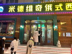 -米德维奇俄式西餐厅(西六道街店)