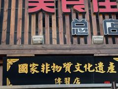 门面-盛京美食佳坛肉馆(沈阳总店)