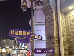 -东西巷