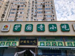 门面-护国寺小吃(安定门店)
