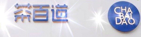 -茶百道(百脑汇店)