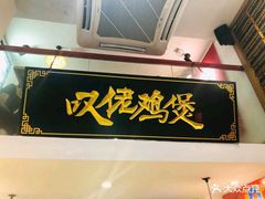 -芳村榕树头叹佬鸡煲(体育西店)
