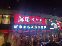 门面-解家河南菜(商鼎路店)