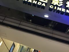 -万达影城(仓山万达广场激光IMAX店)