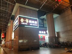 门面-金宝鸭肉店(斗西分店)