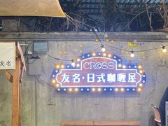 -友名Cross日式咖喱屋(江南大道中店)