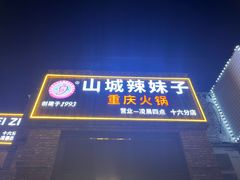 -山城辣妹子(定福庄店)