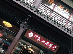 -印象江南(东栅店)