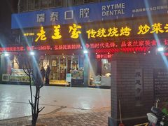 -老兰家传统烧烤炒菜泡馍(小南门店)