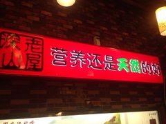 -深山老屋(国顺东路店)