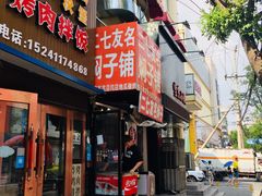 门面-二七友名焖子铺
