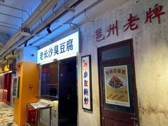 门面-丹虾·文和友小龙虾品牌(内街店)