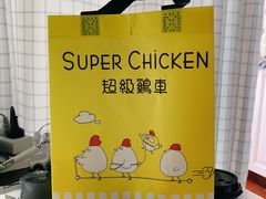 -超级鸡车(闻喜路店)