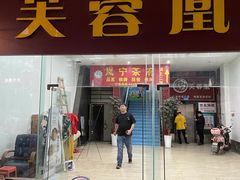 -芙蓉凰花园酒楼