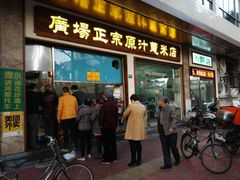 门面-广场正宗原汁薏米店