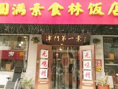 门面-圆满素食林饭店非遗素食(河西店)