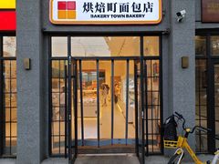-烘焙町面包店(西四店)
