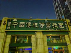 -中国传统伊兰拉面(石景山店)