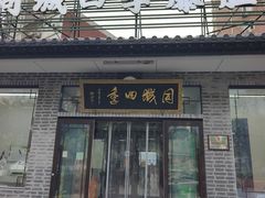 -同城四季爆肚涮羊肉(安华里店)