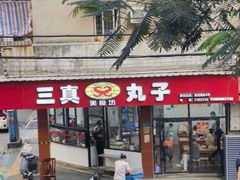 -三真丸子美食坊(故宫路店)