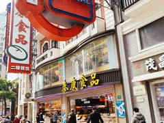门面-泰康食品(南京东路店)
