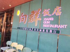 -粤·向群饭店(二沙岛店)
