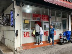 门面-非遗近水楼糕团(景德路店)
