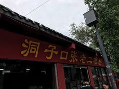 -洞子口张老二凉粉(文殊院店)