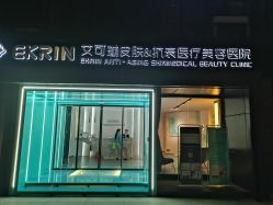-素妍印象Ekrin Medi Clinic