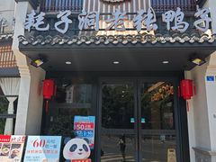 -耗子洞老张鸭子(宽窄店)