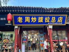 -老周炒拨拉(甘州总店)