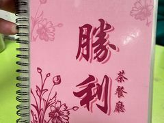 -胜利茶餐室