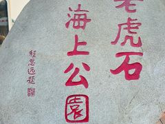 -老虎石海上公园