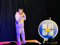 -喜剧部落脱口秀(三里屯店)