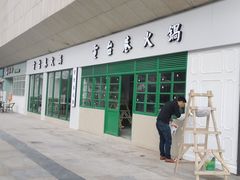 -易生活购物公园