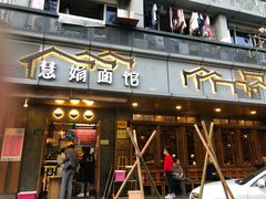 门面-慧娟面馆·餐厅(望江路店)