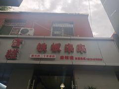 门面-十二中串串香(三桥街道桃园北路东社区店)