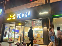 -皇冠幸福里动物奶油生日蛋糕(石桥店)