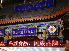 -老铁家腊牛羊肉(回民街店)