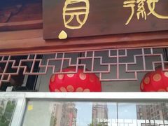 门面-不倒翁·徽天下名菜楼(马鞍山路店)