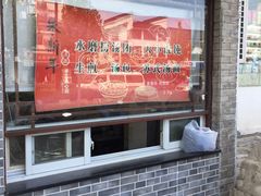 -朱新年·苏式汤团·面点(北寺塔店)