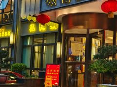 -颂福楼·南京菜(定淮门店)