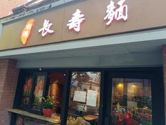 -长寿面(北京西路店)