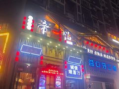 -帝一铭家宴(板塘店)