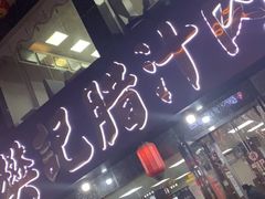 -樊记腊汁肉(竹笆市总店)