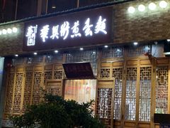 门面-华兴街煎蛋面(总店)