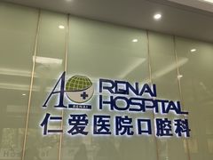-上海仁爱医院口腔科 · 种植